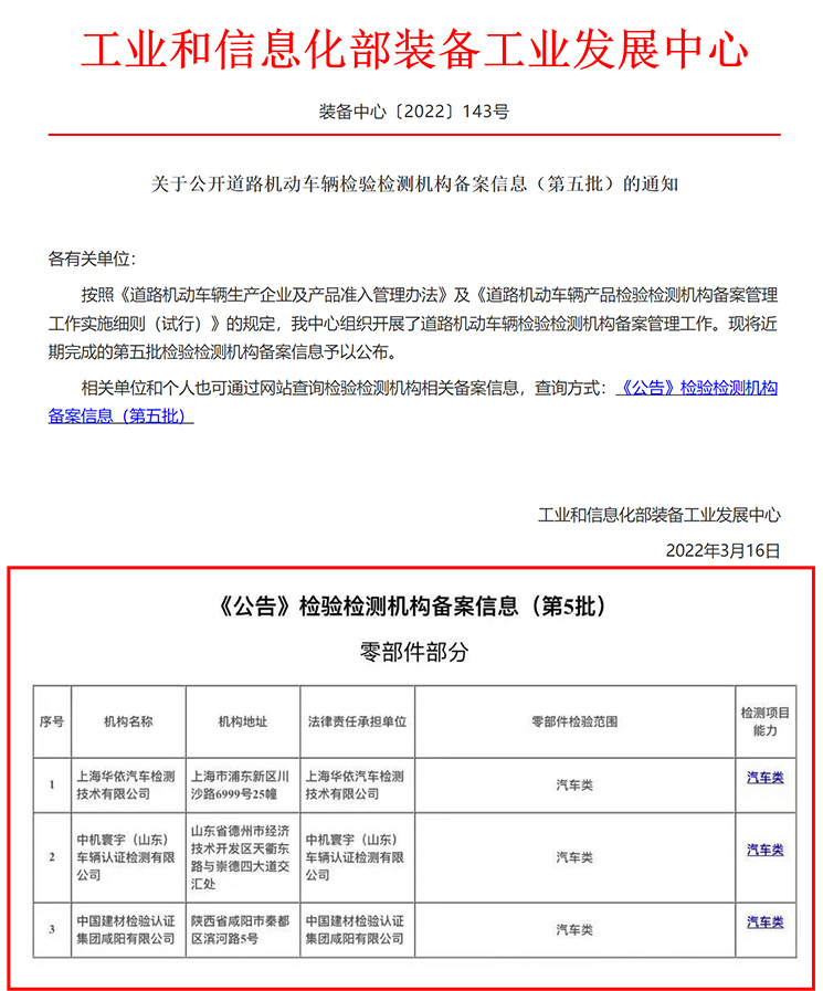 工業(yè)和信息化部《公告》檢驗(yàn)檢測(cè)機(jī)構(gòu)備案信息（第五批）